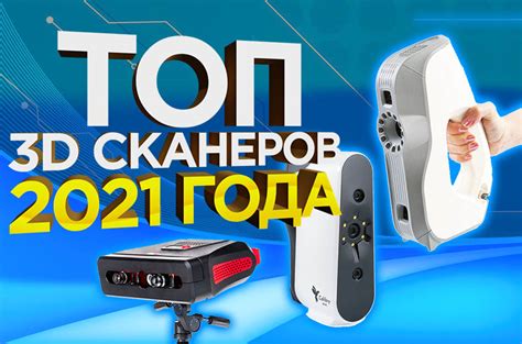 Какой 3d сканер купить в 2021 году Рейтинг лучших 3Д сканеров 2021 от 3dtool