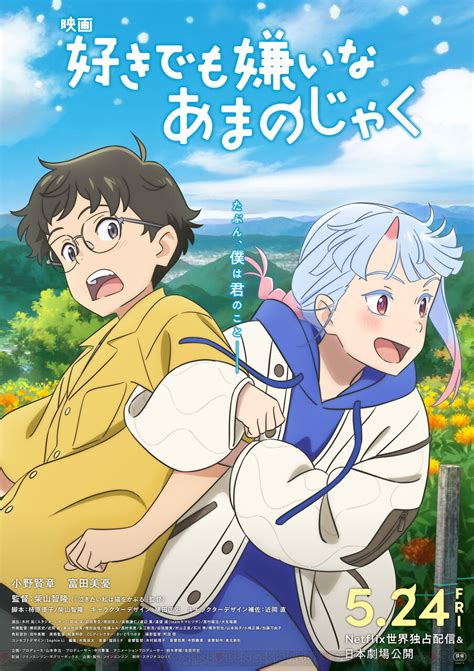 スタジオコロリド最新作、アニメ映画『好きでも嫌いなあまのじゃく』が5 24よりnetflixで配信＆劇場公開。出演声優に小野賢章＆富田美憂