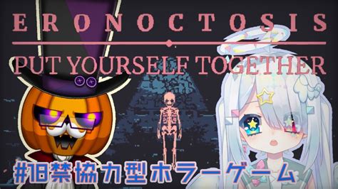 Eronoctosis Put Yourself Together ホラゲー コラボ】たまにはパパと協力して怪物退治するわよ。【vtuber 繋柚葉 カボチャ紳士の宵】 Youtube