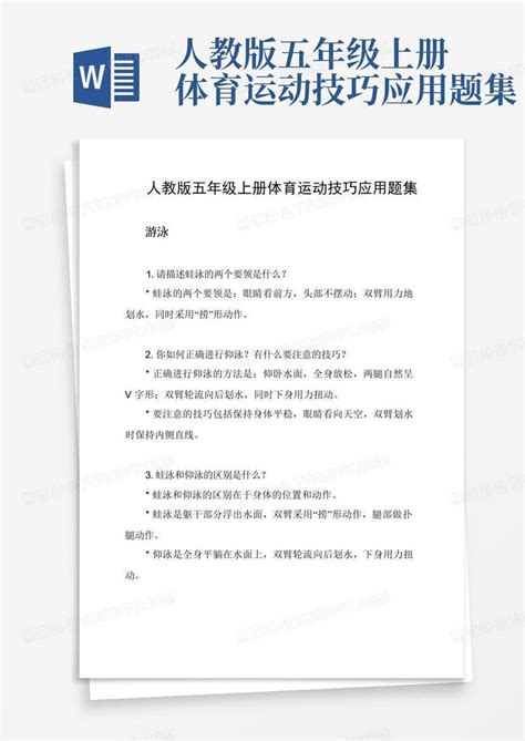 人教版五年级上册体育运动技巧应用题集word模板下载编号lmwmdgda熊猫办公