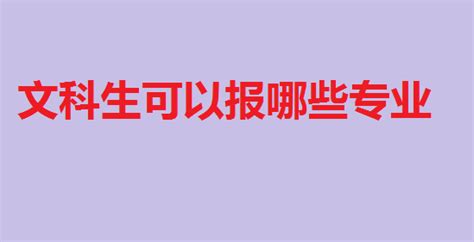 文科生可以报哪些专业，就业前景好的专业排名