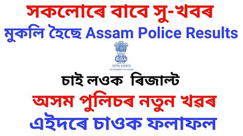 Assam Police Grdae III Results Decleard Assam Police Results How To