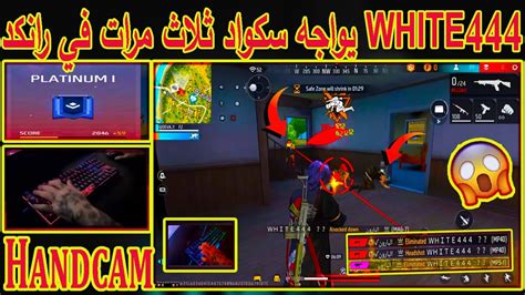 لن تصدق شاهد White444🐰يواجه سكواد ثلاث مرات في نفس Games😱فكانت