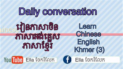 Daily Conversations Learn Chinese English And Khmer 3 YouTube