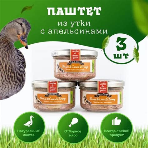 Паштет JEAN de VEYRAC из утки с апельсином 130 гр (Франция), 3 шт ...