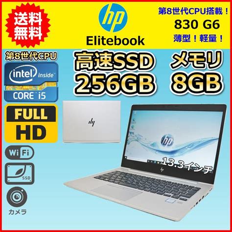 B ハイスペック 第8世代 Core I5 Ssd256gb メモリ8gb Hp Elitebook 830 G6 Windows10