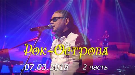 Рок-Острова – Весенний концерт в Нижнем Новгороде (Часть 2, 07.03.2018 ...