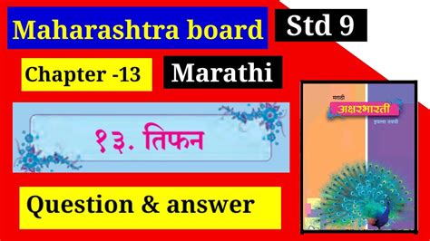 Std 9 Marathi Ch13 Tifan Question Answer Class 9 Marathi Lesson 13