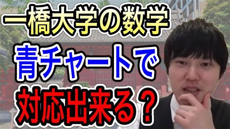 【河野玄斗】一橋大学の数学は青チャートで余裕です 【河野玄斗 神授業 切抜き 東大 受験 資格 参考書 】 Youtube