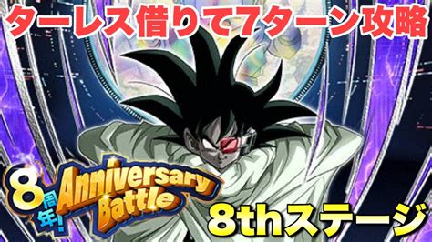 『ドッカンバトル 2591』ターレス借りて7ターン攻略できる闘い方！ 8周年アニバーサリーバトル：8thステージ 【dragon Ball Z