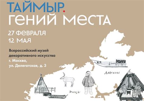 Выставка «Таймыр. Гений места». Всероссийский музей декоративного ...