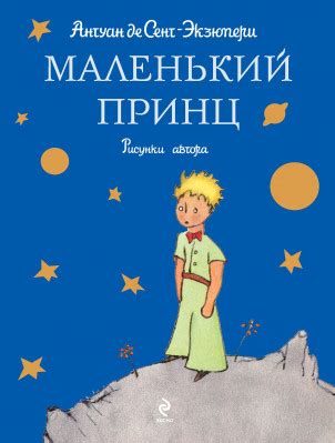 Маленький принц отрывок из сказки с рисунками автора краткое содержание ...