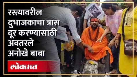 ठाण्यातील नौपाड्यात बाबा रस्त्यावर का उतरले अनोखे आंदोलन पाहाच Video Dailymotion