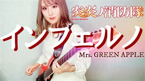 炎炎ノ消防隊 Fire Force Op インフェルノ Inferno Mrs Green Apple Guitar Cover