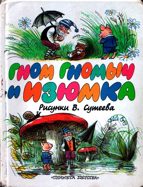 Гном Гномыч и Изюмка. Агнеш Балинт | отзывы