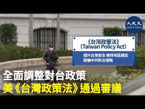 全面調整對台政策 美《台灣政策法》通過審議｜大紀元時報 香港｜獨立敢言的良心媒體