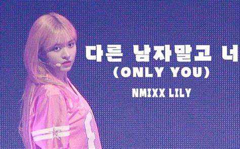 【nmixx Lily直拍】only You Cover｜mixx University D 2｜231008 Lilym朴珍明日花园