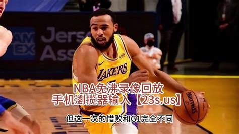 5月19日nba西部决赛g2免费回放：湖人vs掘金 视频 中文全程录像回放 腾讯视频