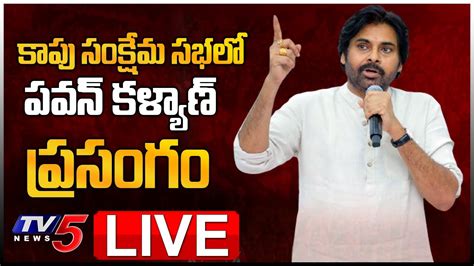 Live Pawan Kalyan Speech At Kapu Leaders Meeting Mangalagiri Tv