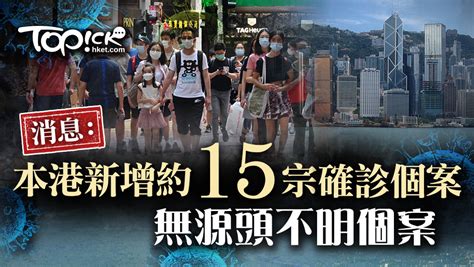 【新冠肺炎】消息：本港新增約15宗確診個案 無源頭不明個案