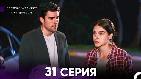 Госпожа Фазилет и её дочери 31 Серия (Русская озвучка) - YouTube