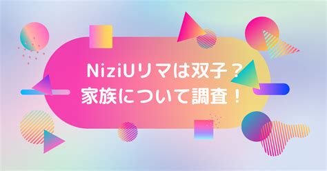 Niziuリマ横井りまが双子？幼少期は姉と似てないと家族構成や他の兄弟についても ホットな韓流情報ブログ！hot Summer Nights