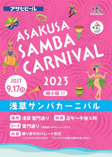 2023年9月17日日 浅草サンバカーニバル 浅草・雷門通り 東京都・台東区