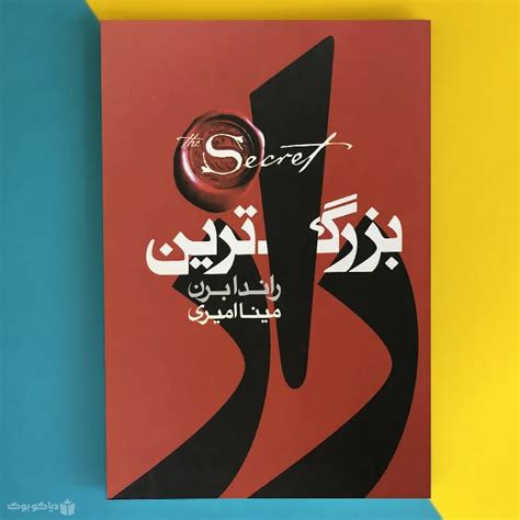 کتاب بزرگ ترین راز اثر راندا برن The Greatest Secret - فروشگاه اینترنتی ...