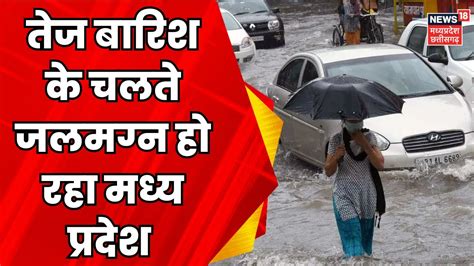 Rain News तज बरश क चलत MP म जर हआ अलरट Weather Alert