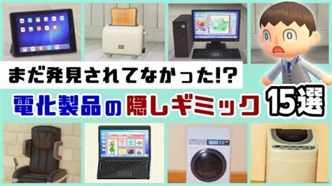 【あつ森】まだ発見されてなかった「電化製品」の衝撃の隠しギミック15選＆ゲームに隠れた細かすぎる小ネタ集【あつまれ どうぶつの森】レウン