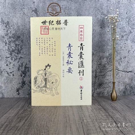 正版 青囊秘要 四库存目青囊汇刊1 郭璞 撰 黄帝宅经司马头陀论葬郭璞孔夫子旧书网