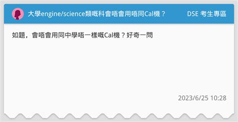 大學enginescience類嘅科會唔會用唔同cal機？ Dse 考生專區板 Dcard