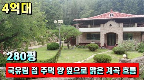 양평전원주택매매 926번 가격인하~국유림 및 주택 양 옆으로 맑은 계곡 흐름 예쁜정원 관리상태 좋음 국유지 일부 더 사용