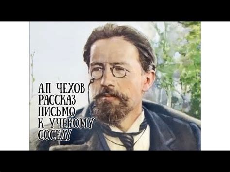 Антон Павлович Чехов Рассказ «Письмо к ученому соседу» - YouTube