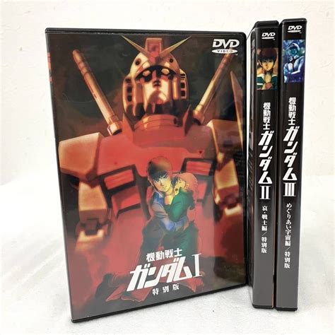 【やや傷や汚れあり】3本セット 機動戦士ガンダム Dvd I 特別版 Ii 哀・戦士編 Ⅲ めぐりあい宇宙編 劇場版 映画 三部作 新アフレコ