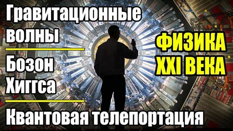 Научные открытия 21 века. ФИЗИКА - YouTube