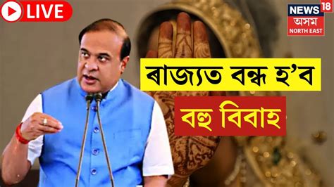 LIVE Himanta Biswa Sarma on Polygamy Ban ৰজযত বনধ হব বহ ববহ