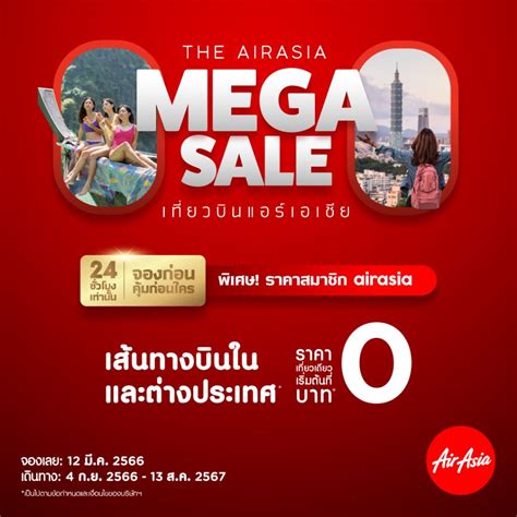 เรมแลววนน แอรเอเชย Mega Sale โปรเรมตนท 0 บาท