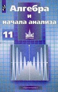 ГДЗ Алгебра и начала математического анализа. Учебник. 11 класс ...