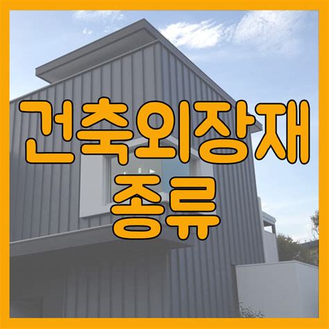 건축외장재종류 꼭 알아야할 10가지는 네이버 블로그