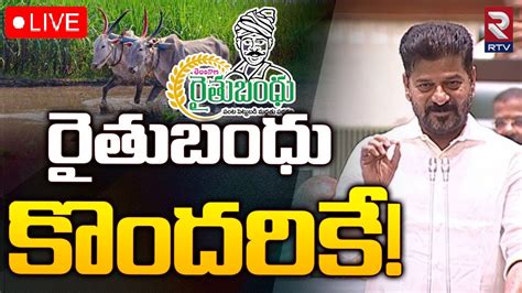 Cm Revanth Reddy New Rules On Rythu Bandhu Live