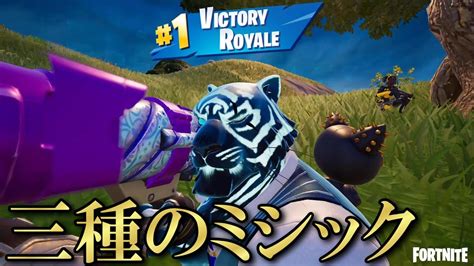 【フォートナイトfortnite】敵から奪った、三種のミシックでビクロイ『チャプター5』 Youtube