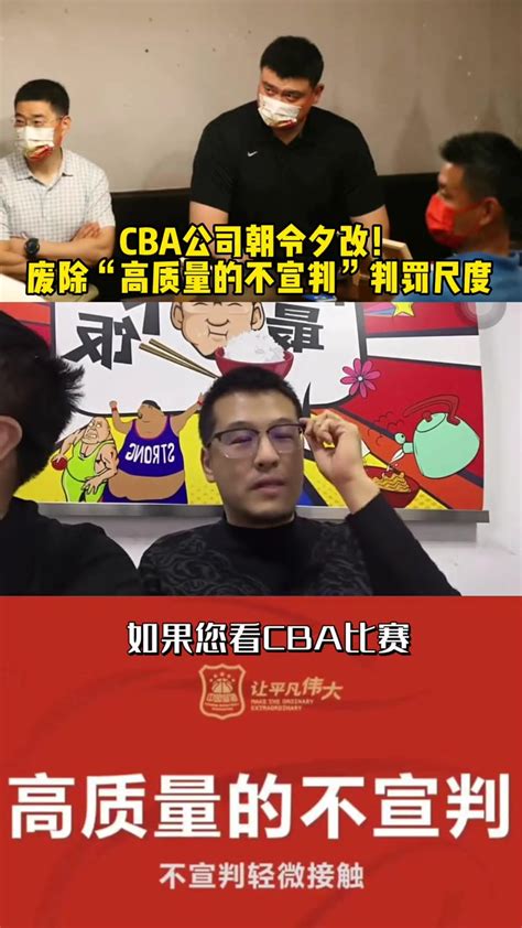 杨毅：cba公司朝令夕改，将废除高质量的不宣判判罚尺度 直播吧