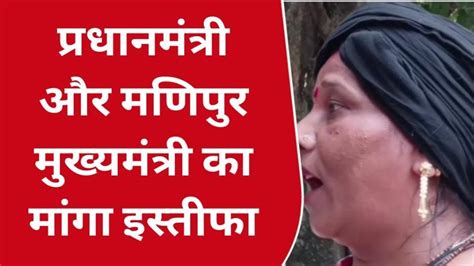 नरसिंहपुर मणिपुर की घटना को लेकर महिला कांग्रेस ने सौंपा ज्ञापन Video Dailymotion