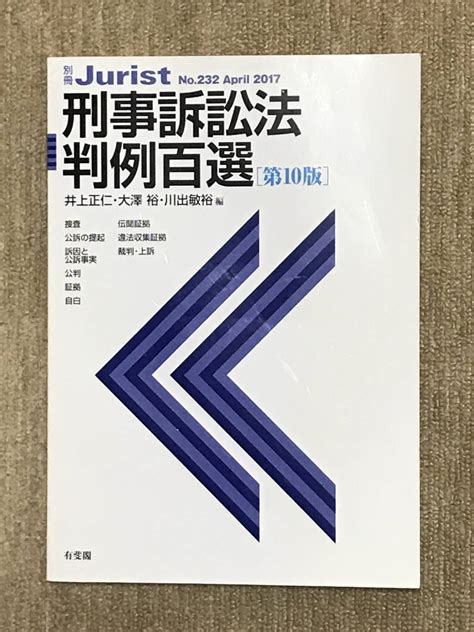 Yahooオークション 刑事訴訟法判例百選 第10版 有斐閣