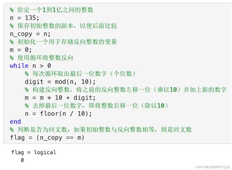 Matlab练习题：判断整数是否为回文数matlab编写回文数 Csdn博客