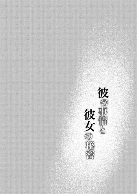 Kare no Jijou to Kanojo no Himitsu 他的隐情和她的秘密 番外 nhentai hentai doujinshi and manga