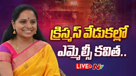 కరసమస వడకలల ఎమమలస కవత LIVE MLC Kavitha Participates In