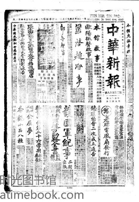 《中华新报》1916年影印版合集下半年 电子版 时光图书馆