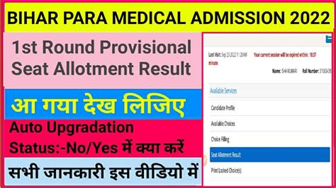 BIHAR PARA MEDICAL ADMISSION 2022 आ गय1st Round Provisional Seat